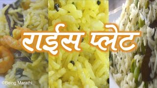 RICE RECIPES MARATHI RECIPES AUTHENTIC MAHARASHTRIAN FOOD [upl. by Gard325]