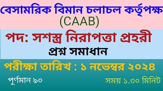 বাংলাদেশ বেসামরিক বিমান চলাচল কর্তৃপক্ষCAAB।। পদ সশস্ত্র নিরাপত্তা পহরী প্রশ্ন সমাধান।। job exam [upl. by Hatch]