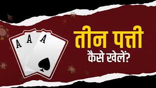 3 Patti Kaise Khele  How To Play Teen Patti in Hindi  तीन पत्ती के नियम और खेलने का तरीका [upl. by Avi]