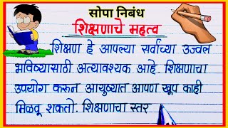 शिक्षणाचे महत्त्व निबंध मराठी  Shikshanache Mahatva Marathi Nibandh  साक्षरतेचे महत्त्व निबंध [upl. by Charo]