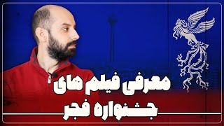 فیلم های جشنواره چهلم فجر را بشناسید1400 [upl. by Ahsinauq]