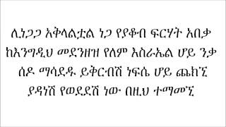 መሰንቆው  በዘማሪት አቦነሽ አድነው [upl. by Ayek]