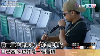 看二軍比賽氣氛不夠怎麼辦？ 自己當DJ也許是一個選項｜【20240621】味全VS統一｜例行賽｜2024中職二軍精華｜中華職棒二軍賽請看公視 [upl. by Wit657]