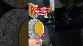 soupedelegumes حساءبالخضار وصفاتسهلة وصفاتلذيذة وصفةاليوم [upl. by Sybley690]