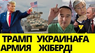 ТРАМПТЫҢ ӨЗГЕРІСТТЕРІ ӘЛЕМДІК ЖАҢА ҚАУІП Украина Көмексіз Қала маСерікжан Біләшұлымен Онлайн [upl. by Eniamrahc]