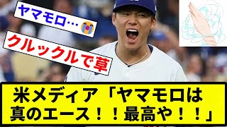 【ドリルになってますよ】米メディア、山本由伸を手の平返しで絶賛「これが真のエース、3億2500万ドルの男の仕事だ」【反応集】【プロ野球反応集】 [upl. by Moir207]