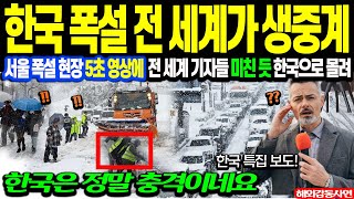 quot한국 폭설 특집 방송 세계가 난리 났다고quot 서울 폭설 현장 5초 영상에 전 세계 기자들 미친 듯 한국으로 몰리는 상황해외감동사연 [upl. by Lamori192]