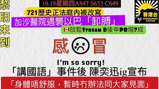 1019黎明來到 「講國語」事件後陳奕迅IG宣布身體唔舒服，暫時冇辦法同大家見面｜加拿大Stream B放鬆後申PR增7成｜721 歷史正在法庭內被改寫 [upl. by Starlene]