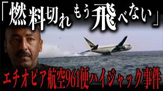 「またハイジャック」エチオピア航空961便ハイジャック事件の真相！恐怖の瞬間を徹底解説 [upl. by Yared]