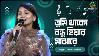 তুমি থাকো বন্ধু হিয়ার মাঝারে  Tumi Thako Bondhu Hiyar Majhare  Nijhum Alo  Song  Green TV Music [upl. by Harbour815]