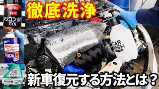 エンジンルーム徹底洗浄ツヤ出し 樹脂パーツ復元で新車以上！ [upl. by Aneema]