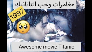 التايتانيك titanic 1997 [upl. by Emilie]