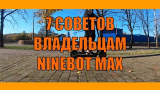 ТЫ ДОЛЖЕН ЗНАТЬ ЭТО Если Купил NINEBOT MAX [upl. by Atsylac219]