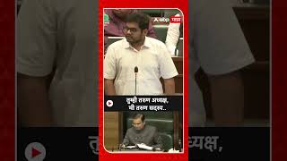 Rohit Patil On Rahul Narvekar  तुम्ही तरुण अध्यक्षमी तरुण सदस्य रोहित पाटील [upl. by Jump]