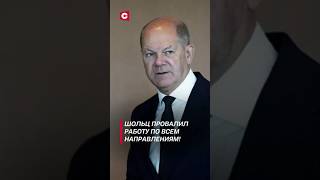 Шольц провалил работу по всем направлениям шольц политика новости германия фрг выборы [upl. by Gusti]