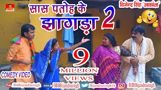 149 COMEDY  SASH PATOH KE JHA GDA 2  BIB BIJENDRA SINGH ANAND MOHAN PANDEY [upl. by Anatlus]