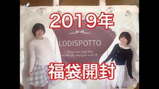 福袋2019開封動画】LODISPOTTO編【レディース [upl. by Ezar]