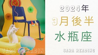 水瓶座♒2024年3月後半の運勢💝頑張ってきたことは実を結びます。人間関係は周囲との調和も必要なとき。 [upl. by Assilat218]