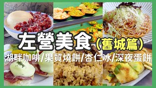 【高雄】左營高鐵站美食推薦  蓮池潭、世運附近   精選5間美食、小吃、咖啡廳  從早吃到晚 「左營舊城篇」 [upl. by Eilyr]