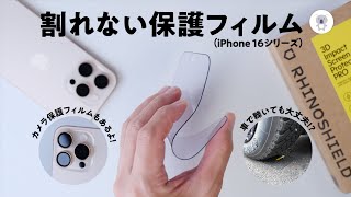 iPhoneの画面を割りたくない人の最適解 RHINOSHIELD「3D 耐衝撃画面保護フィルム Pro」。「カメラ保護フィルム」も一緒にご紹介 [upl. by Zipnick273]