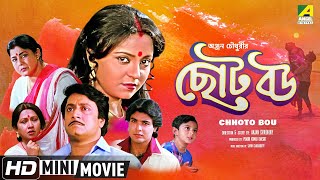 Chhoto Bou  ছোট বউ  Bengali Movie  Full HD  Prosenjit Ranjit Mallick Devika Mukherjee [upl. by Leler514]