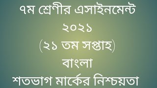 Class7 Bangla assignment 21th week ।। class 7 assignment [upl. by Ailegnave677]