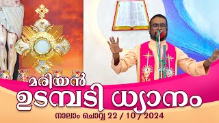 കൃപാസനം അഞ്ചാം ചൊവ്വ 29 10 2024 മരിയൻ ഉടമ്പടി ധ്യാനം ലൈവ്  Dr Fr VP Joseph Valiyaveettil [upl. by Conah]