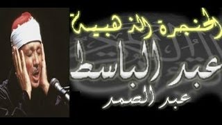 سورة التوبة كاملة  الشيخ عبد الباسط عبد الصمد تلاوة نادرة [upl. by Heimlich]