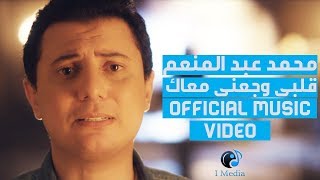 Mohamed Abdel Monem  Qalpi Wagany Maak Official Video  محمد عبد المنعم  كليب قلبى وجعنى معاك [upl. by Medor]