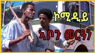 new eritrean comidey 2021abon meran ኮሚዲይ ኣቦን መርዓን maichelo [upl. by Eemiaj619]