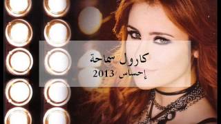 كارول سماحة احساس مع كلمات Carol Samaha Ehsas with lyrics [upl. by Lennard614]