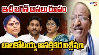 ఇదీ జగన్ అసలు రూపం Balakotaiah About YS Jagan  Key Comments On Laxmiparvathi  TV5 [upl. by Steffi]