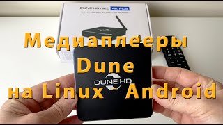 Медиаплеер Dune Neo 4 K Plus в работе [upl. by Doniv]