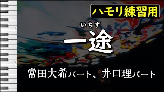 一途King Gnuハモリ練習用 『劇場版 呪術廻戦 0』主題歌 歌詞付き音程バー有り [upl. by Maddeu]