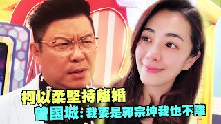 柯以柔堅持離婚 曾國城：我要是郭宗坤我也不離 [upl. by Asabi543]