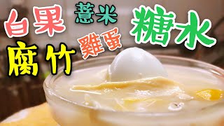 〈 職人吹水〉 好味 白果腐竹雞蛋糖水怎樣誕生 Bean curd stick and ginkgo seeds soup with boiled egg [upl. by Woodward795]