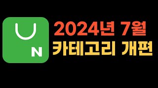 2024년 7월 스마트스토어 카테고리 개편 [upl. by Attenna]