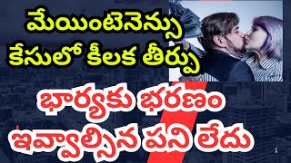 భార్యకు ఇకపై మెయింటెనెన్స్ ఇవ్వాల్సిన పని లేదుhow to cancel maintenance orderhow to win 498A case [upl. by Refannej]