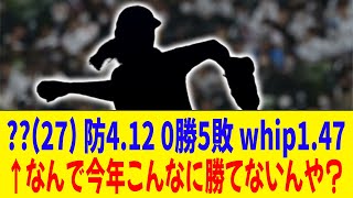 27 7先発 防412 0勝5敗 QS率429 whip147 ←何で今年こんなに調子悪いんや？【2ch 5ch野球】【なんJ なんG反応】 [upl. by Idieh]