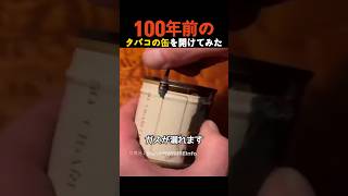 100年前に生産されたタバコの缶を開けてみた [upl. by Lleynod]