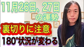 11月26日、27日の運勢 十二支別 【ニュース速報、号外に注目の日】【裏切りに注意】【180°状況が変わる】 [upl. by Rawdin721]