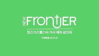 Newfrontier Church 뉴프론티어 교회 류인현 목사 [upl. by Ytsenoh]