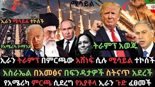 ትራምፕ ማሸነፋቸውን አወጁ  ኢራን ሚሳይል አስወነጨፈች  እስራኤል በአመፅና ድሮን ውርጅብኝ ተናወጠች  Ethio Media  Ethiopian News [upl. by Roht545]