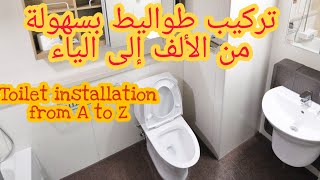 طريقة تركيب الطواليط من الأول إلى الآخر montage et installation de toilette de Aà Z [upl. by Heinrich698]