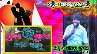 Srabana re srabana megha anibu  odia romantic songs  singer Manas kumar [upl. by Trish911]