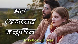 Mon Kemoner Jonmodin  Mekhla Dasgupta  Hridpindo Movie  Jukebox Cover  Samudra Guha [upl. by Leviralc]