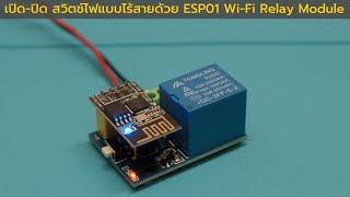 เปิดปิด สวิตช์ไฟแบบไร้สายด้วย ESP01 WiFi Relay Module [upl. by Dorian]