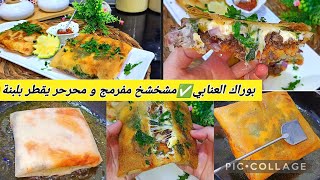 بوراك العنابي✅مفرمج الله الله🤤ويقطر بلبنة👌بلا بيض سجلو الوصفة تحتاجوها لشهر الفضيل و عرضاتكم😋 [upl. by Ong]