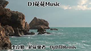 DJ花花Music🎶李克勤  護花使者  Dj小印Remix Hacken Lee  Flower Protector  Dj Xiaoyin Remix車載音樂 tiktok [upl. by Sampson147]