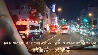 10 31 24 Heavy traffic on Kawagoe kaido 川越街道 大渋滞  東武東上線の池袋  小川町で運転見合わせ 下赤塚  成増間の踏切で列車と車衝突 [upl. by Patience96]